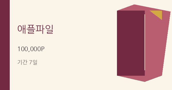 애플파일 무료쿠폰 100,000P 혜택 안내
