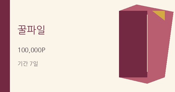 꿀파일 무료쿠폰 100,000P 혜택 안내