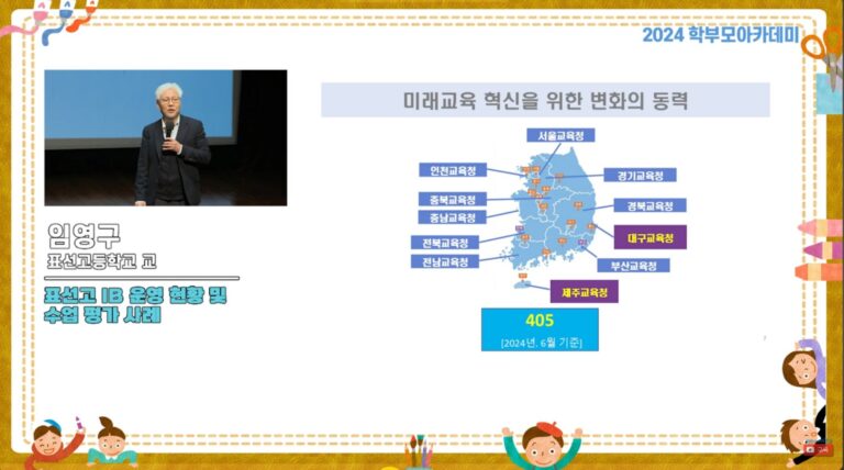 [2024 학부모아카데미] 임영구 표선고 교장 “IB 교육의 강점”